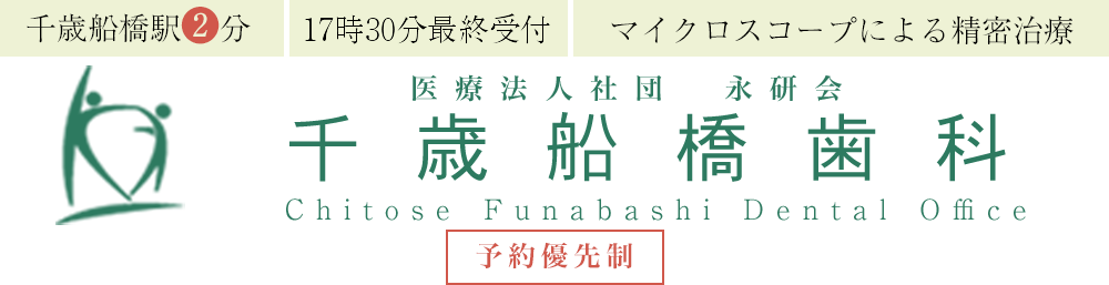 歯科マイクロスコープ精密治療 診断が評判 世田谷区の千歳船橋歯科