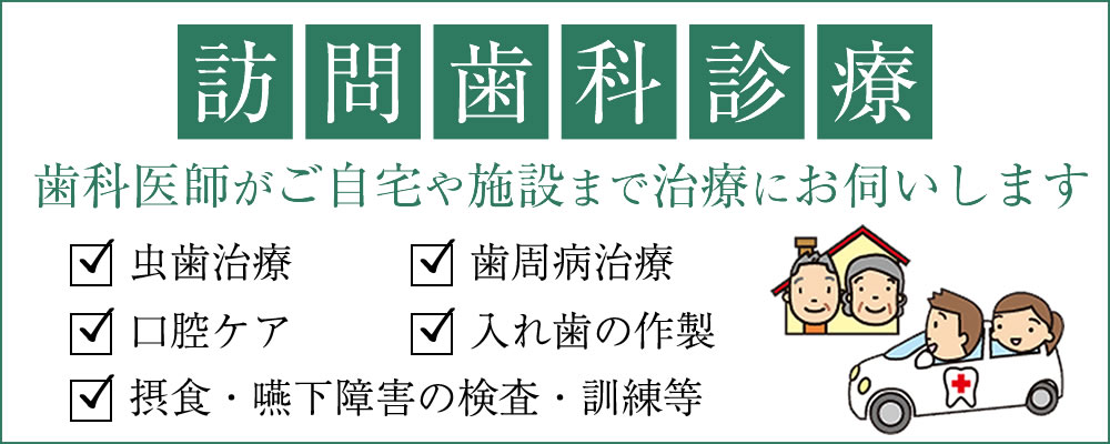 訪問歯科診療